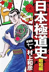 Amazon.co.jp: 愛蔵版 日本極道史 昭和編 21 eBook : 村上和彦